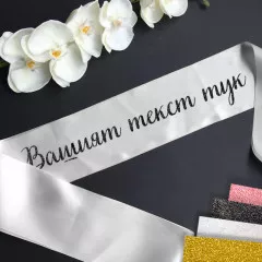 Сатенени ленти за моминско парти - Собствен текст - Бяла