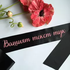 Сатенени ленти за моминско парти - Собствен текст - Черна