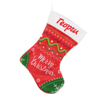 Коледен чорап с Надпис