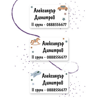 Персонализирани етикети за дрехи за ясла и градина - Конче, Самолет и Кола