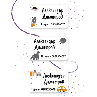 Персонализирани етикети за дрехи за ясла и градина - Динозавър, Ракета и Кола