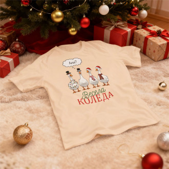 Персонализирана Коледна Тениска "Лудите Гъски"-Бежов-S