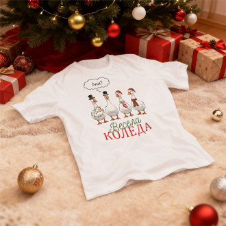 Персонализирана Коледна Тениска "Лудите Гъски"-Бял-S
