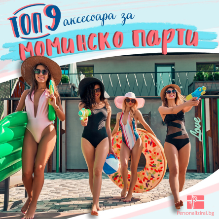 ТОП 9 аксесоара за Моминско парти