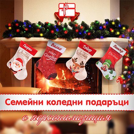 Семейни коледни подаръци
