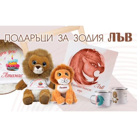 Идеи за подарък за зодия Лъв