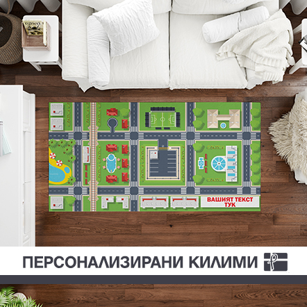 Килими за дома с интересен дизайн