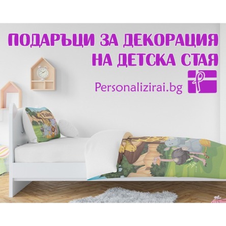 Подаръци за декорация на детска стая