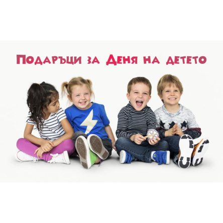 Интересни подаръци за 1 юни