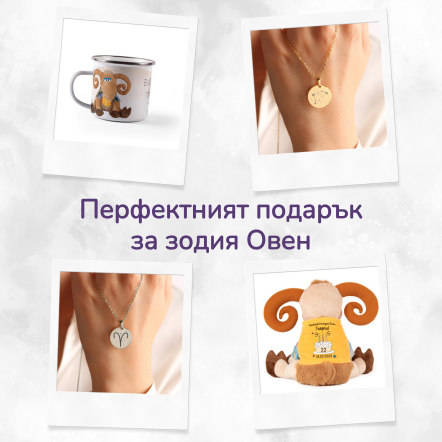 Перфектният подарък за Овен: 5 идеи, с които няма да сгрешите