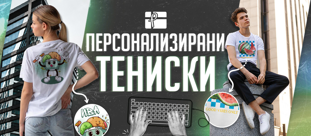 Персонализирани тениски