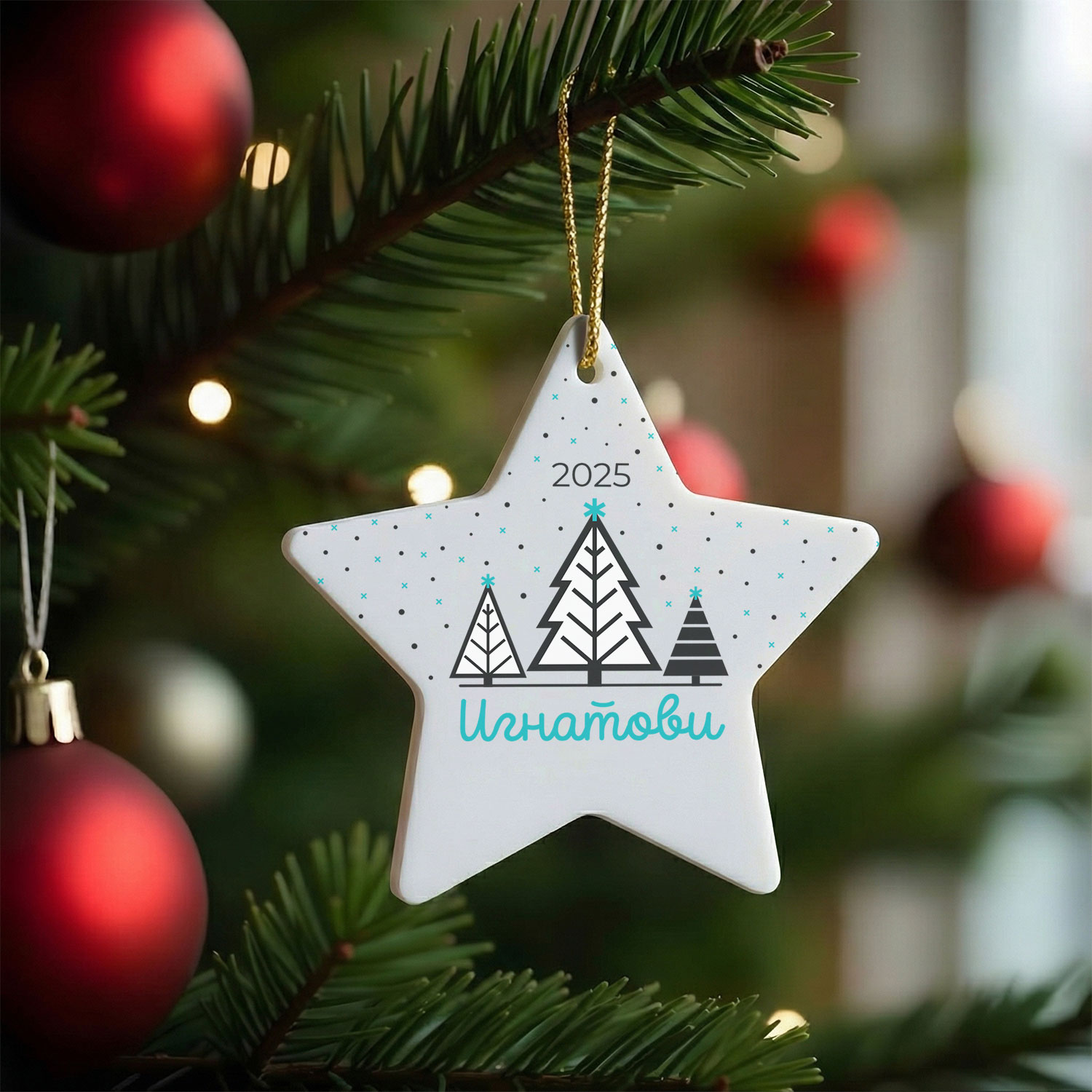 Персонализирана коледна играчка звезда