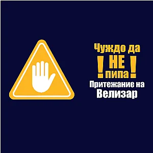 Тъмно синьо дамско бельо - Чуждо да не пипа — изглед 4