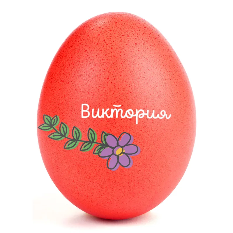 Великденски Стикери за Яйца с Име (Комплект 10 бр.) - Пролетни цветя