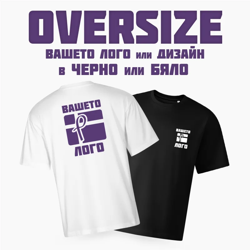 Тениска Модел - Oversize с печат