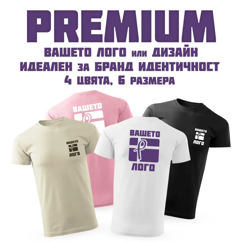 Тениска Модел - Premium с DTF печат