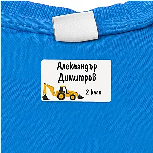 Персонализирани етикети за дрехи за училище и градина - Багери — изглед 3
