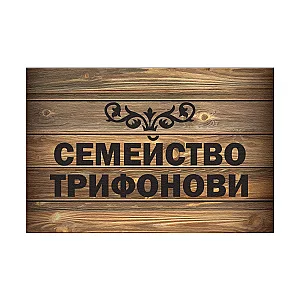 Изтривалка за врата с НАДПИС - Дизайн "Дърво" — изглед 2
