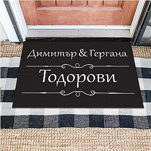 Изтривалка за врата с НАДПИС - Две имена и фамилия — изглед 1