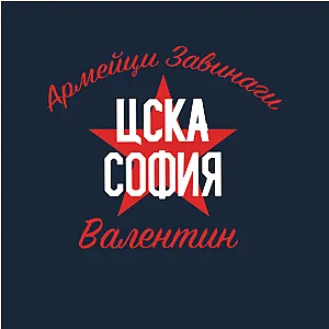 Мъжки боксерки - Отбор ЦСКА София с ИМЕ — изглед 4