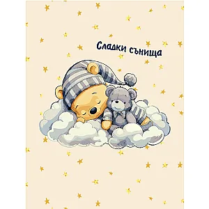 Персонализирано плюшено одеяло "Сладки сънища" - Бежово — изглед 4