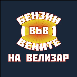 Мъжки боксерки - Бензин във вените с ИМЕ — изглед 4