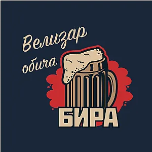 Мъжки боксерки - Бирена халба с ИМЕ — изглед 3
