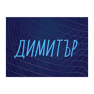 Спално бельо - Дизайн ФУТБОЛ с ИМЕ — изглед 1