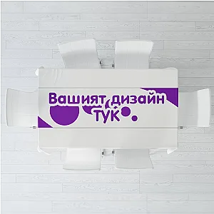 Тишлайфер за маса с Ваш дизайн — изглед 2