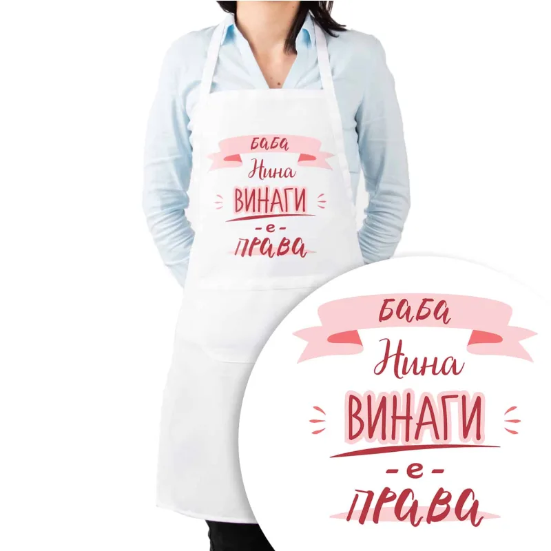 Престилка за готвене с Име - Баба винаги е права