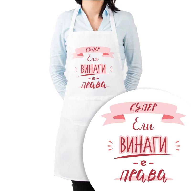 Престилка за готвене с Име - Тя винаги е права