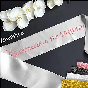 Сатенени ленти за моминско парти - Готови текстове — изглед 1