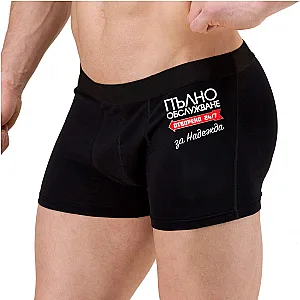 Мъжки боксерки - Пълно обслужване — изглед 1
