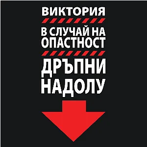 Мъжки боксерки - В случай на опастност — изглед 3