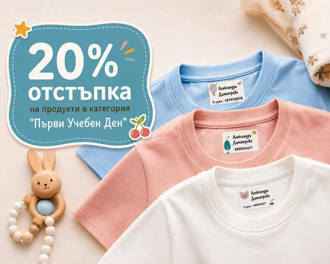 Персонализирани етикети за детски дрехи