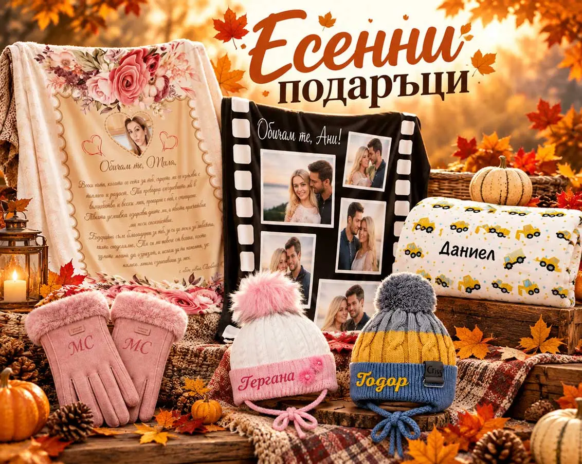Есента е сезонът на подаръците