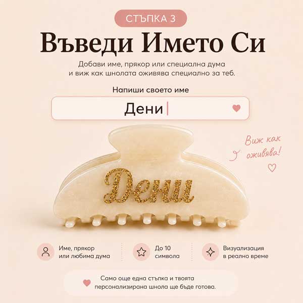 Въведи името си